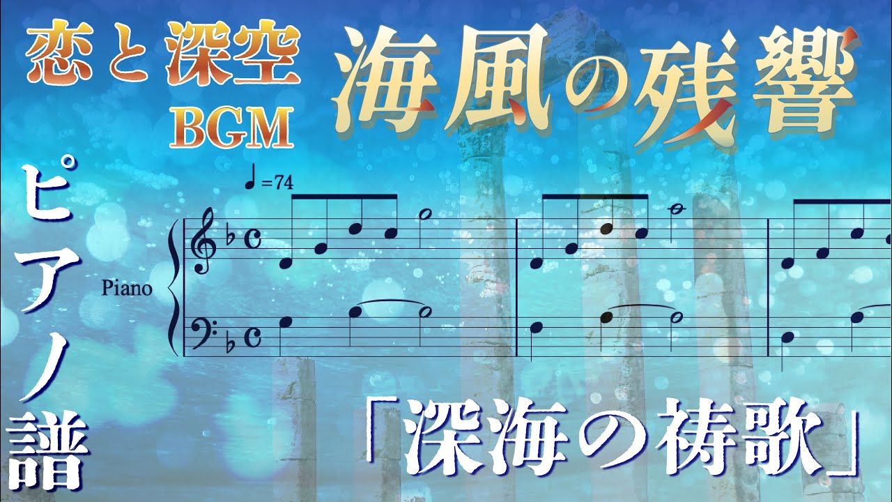 【Love and Deepspace/恋と深空】The Deep Sea / 深海の祷歌 (ピアノ譜)【楽譜にしてみた】