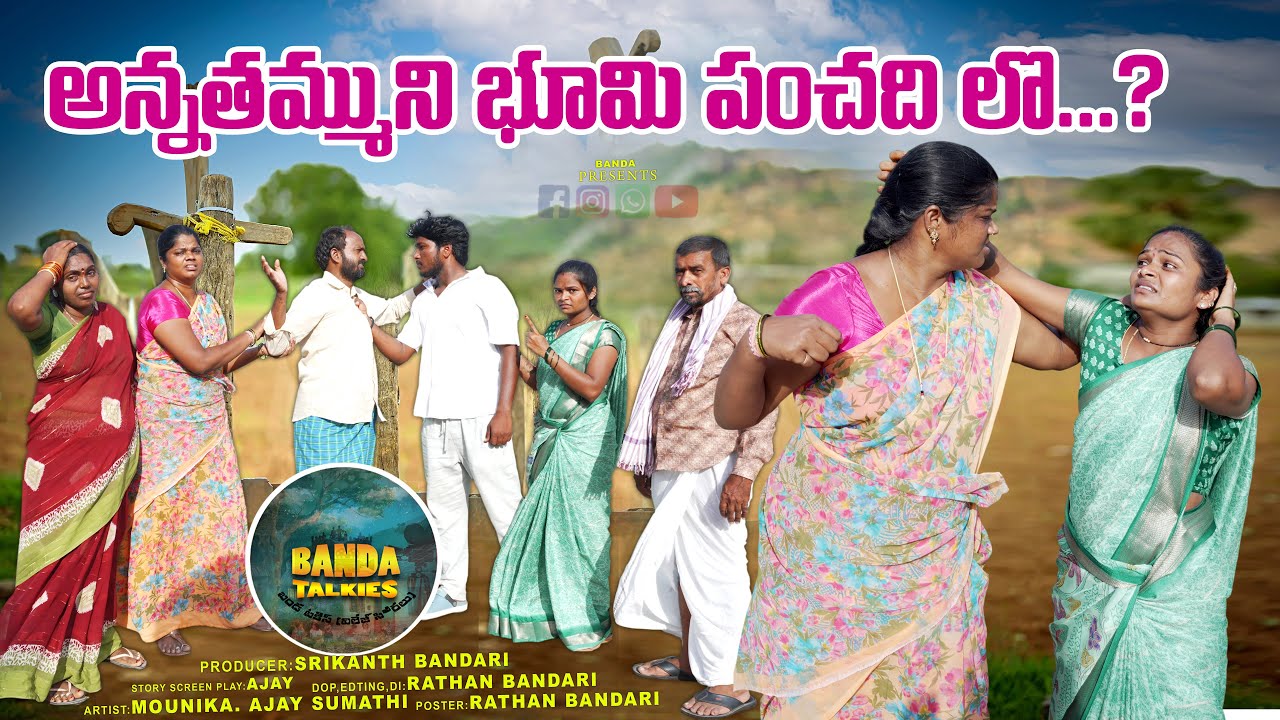 అన్నతమ్ముని భూమి పంచాది లో..ల్లి.. | Emotional Shortfilm | marvin mounika | Banda Talkies
