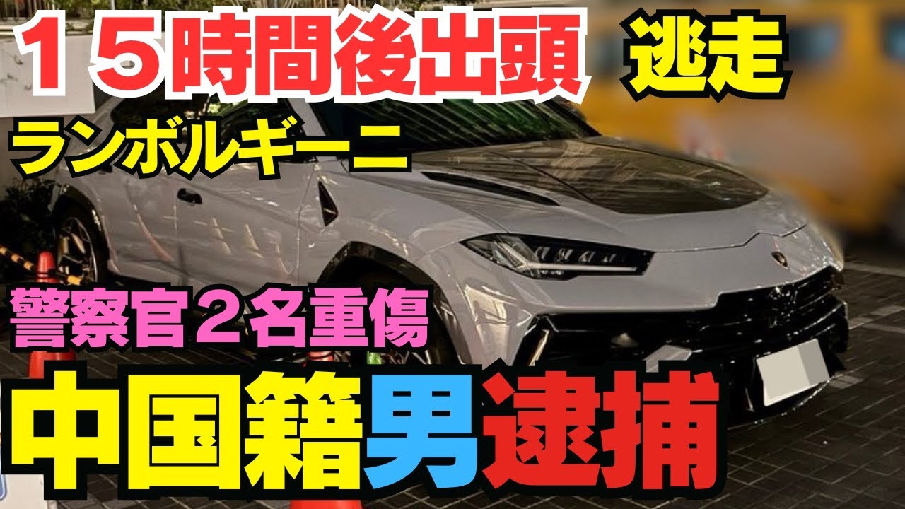 【中国籍自営業の男逮捕】ランボルギーニでパトカー粉砕＆逃走…警察官2人重傷の「賠償金」を徹底試算！【積雪ノーマルタイヤ】