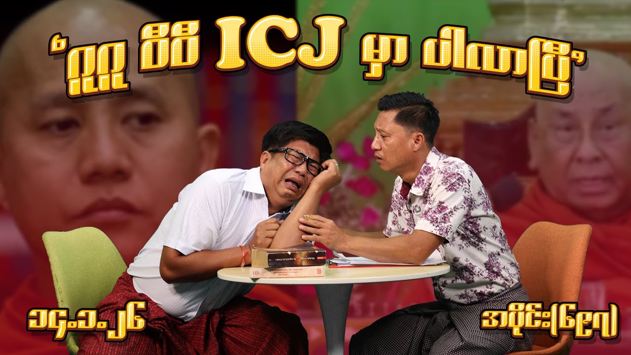 ဂူဂူ ဝီဝီ ICJ မှာပါလာပြီ (697) (14.1.26) #seinthee #revolution #စိန်သီး #myanmar