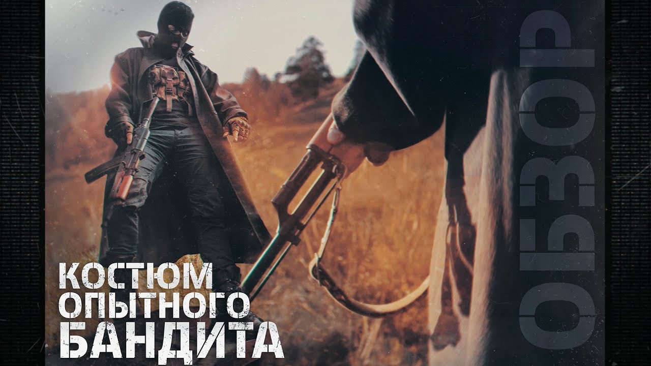 [ОБЗОР] Костюм Опытного Бандита для игры в Сталкерстрайк