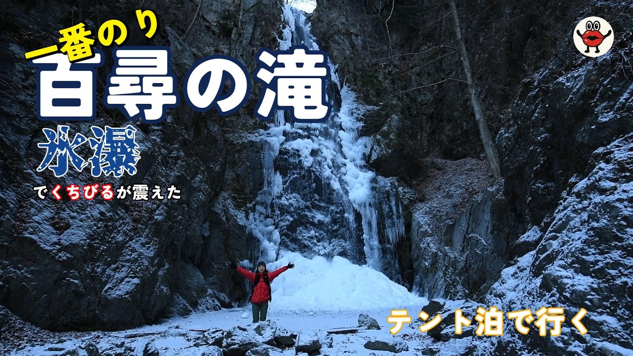 【登山】朝4時出発｜百尋の滝の氷瀑に一番乗りした結果、くちびるが震えた