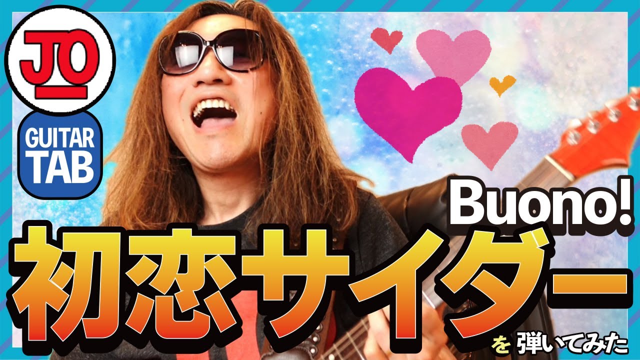 Buono!『初恋サイダー』弾いてみた♪【ギター TAB 練習曲】 #THEFIRSTTAKE #鈴木愛理 #lovefighters 