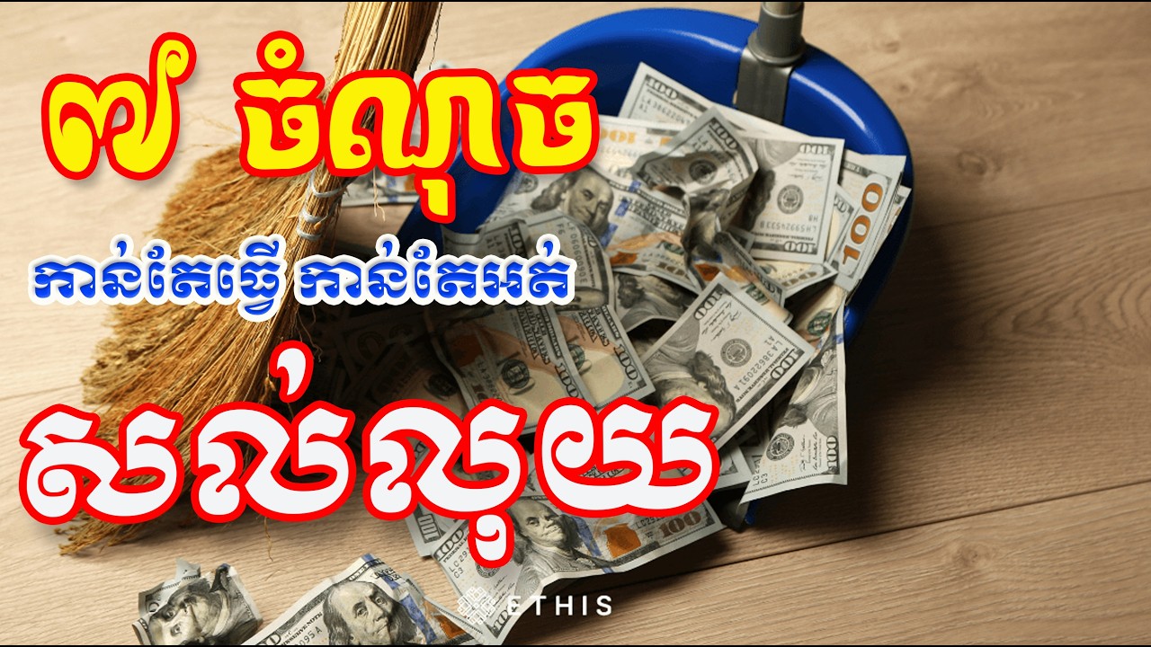 ទម្លាប់ទាំង ៧ ដែលធ្វើឲ្យអ្នកកាន់តែខ្វះលុយ / 7 Small Daily Habits That Keep You Broke!
