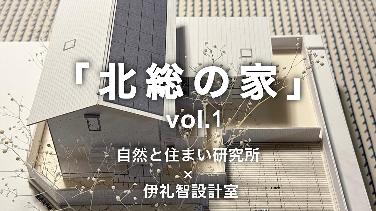 【伊礼智設計】上棟式の様子と光と緑に包まれるこだわりの高性能住宅「北総の家」