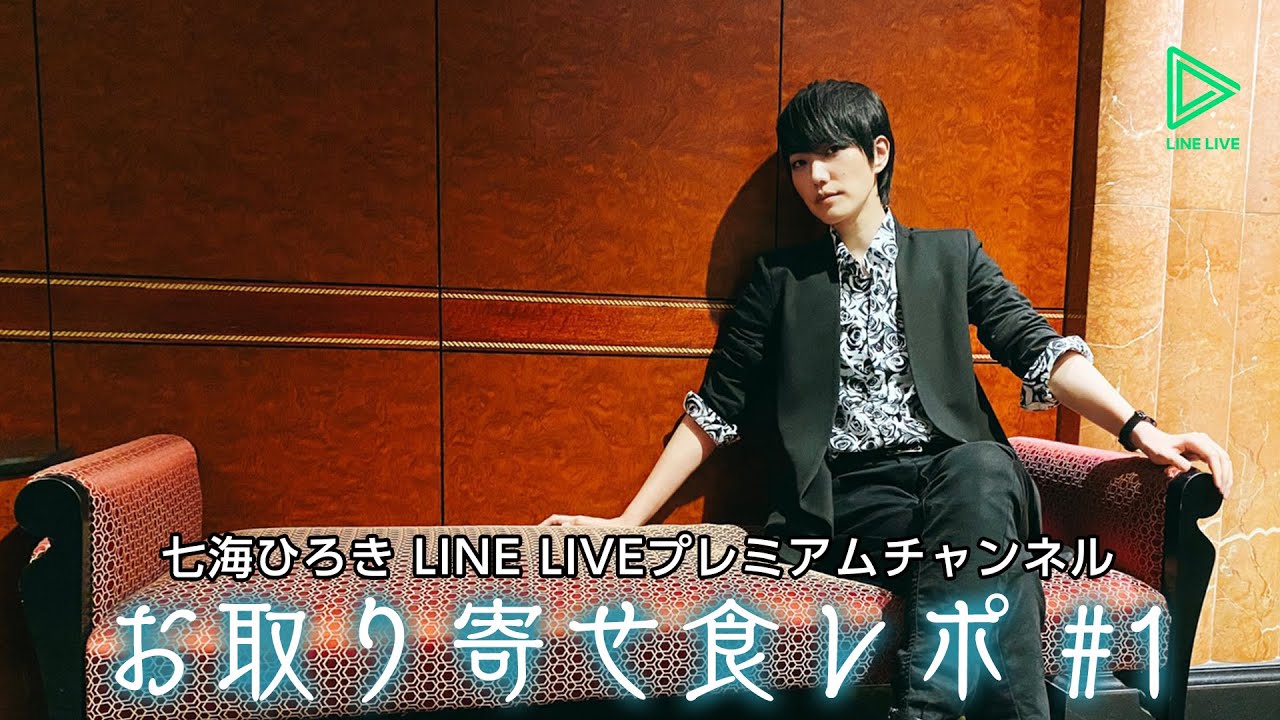 七海ひろき「お取り寄せ食レポ」#1【LINELIVEアーカイブ】
