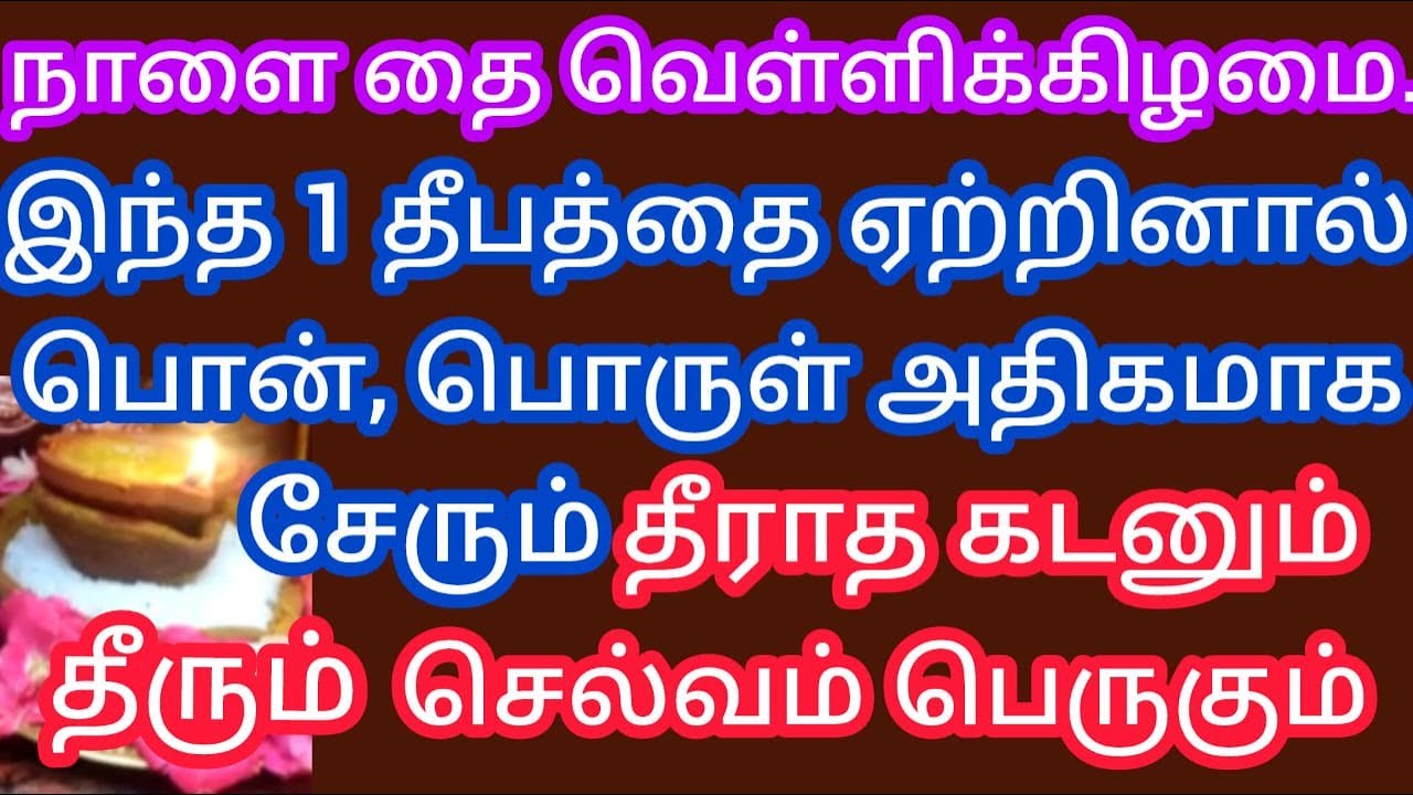 நாளை தை வெள்ளிக்கிழமை !! இந்த ஒரு தீபம் ஏற்றினால் கோடி ருபாய் கடன் கூட தீரும்..