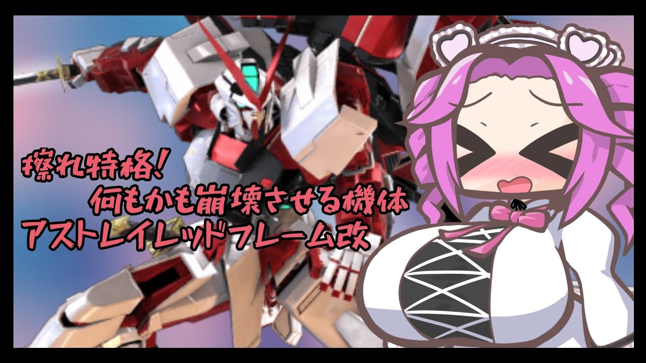 【イニブ】あまりにも尖った機体、レッドフレーム改【レッドフレーム改視点】【EXVS2IB】