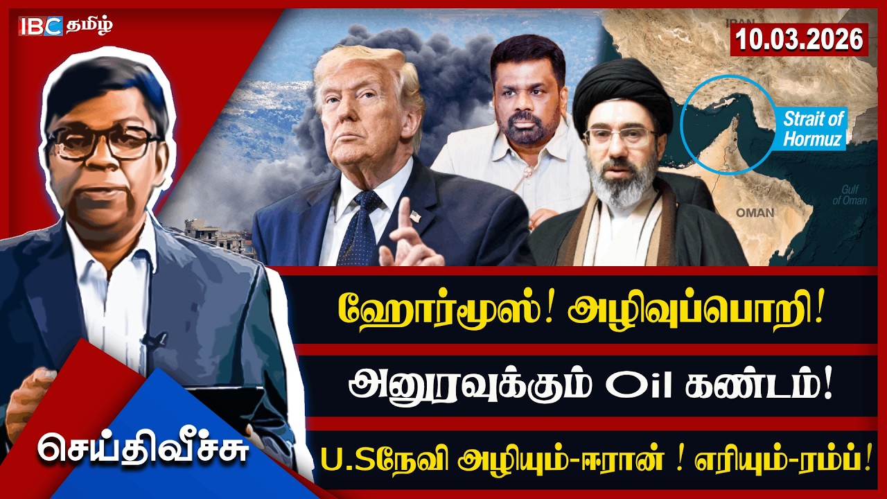 ஹோர்மூஸ்! அழிவுப்பொறி! அனுரவுக்கும் Oil கண்டம்! U.Sநேவி அழியும்-ஈரான் ! எரியும்-ரம்ப்!l#seithiveechu