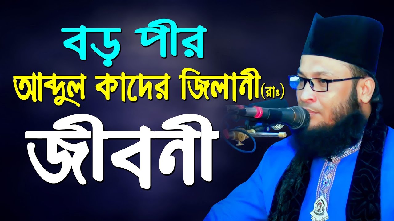 বড় পীর আব্দুল কাদের জিলানী (রাঃ) জীবনী, মুফতি মুহাম্মদ মনিরুল ইসলাম চৌধরী (মুরাদ)