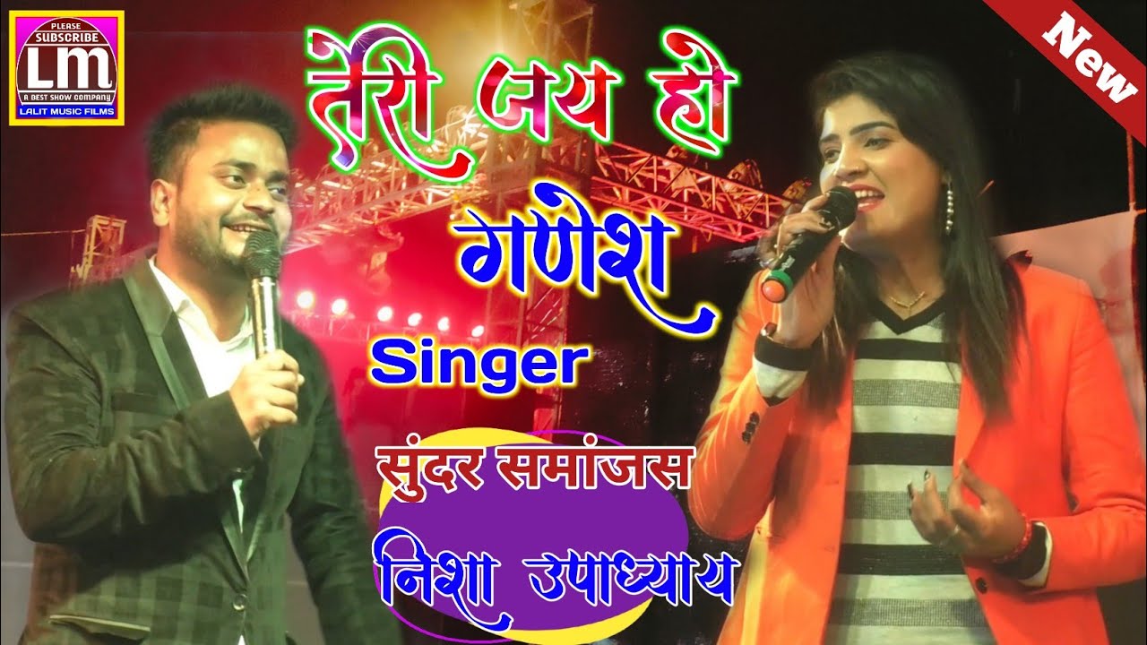 तेरी जय हो गणेश धूम मचाने वाला स्टेज प्रोग्राम Sundar Samanjas Stage Show Teri Jay Ho Ganesh Show