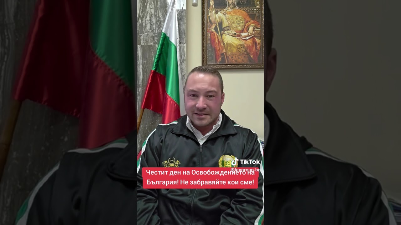 Честит ден на Освобождението на България! Не забравяйте кои сме!