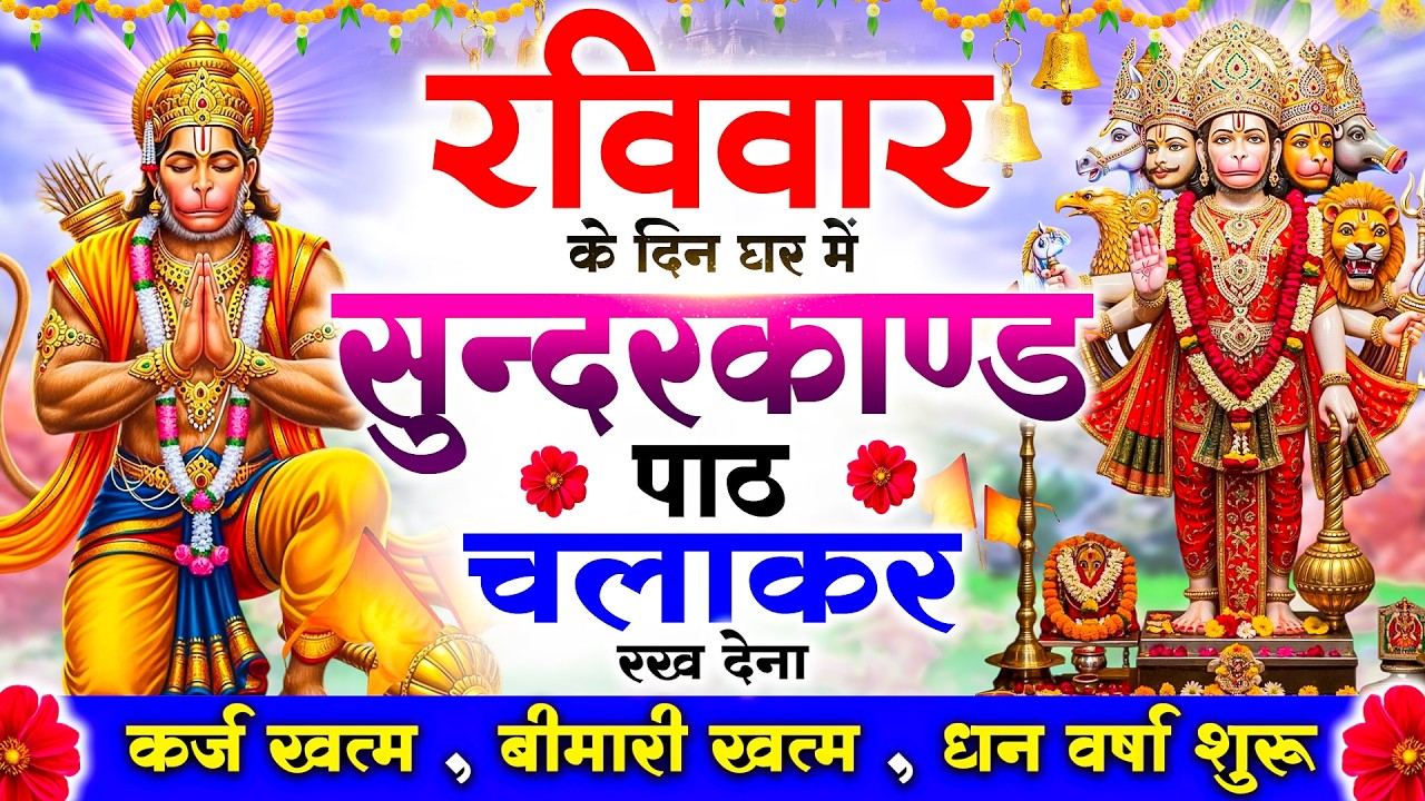 रविवार को #सुन्दरकाण्ड पाठ घर में चलाकर रख देना 🚩सभी ग्रह दोष से मुक्ति और धनवर्षा शुरू #sundarkand