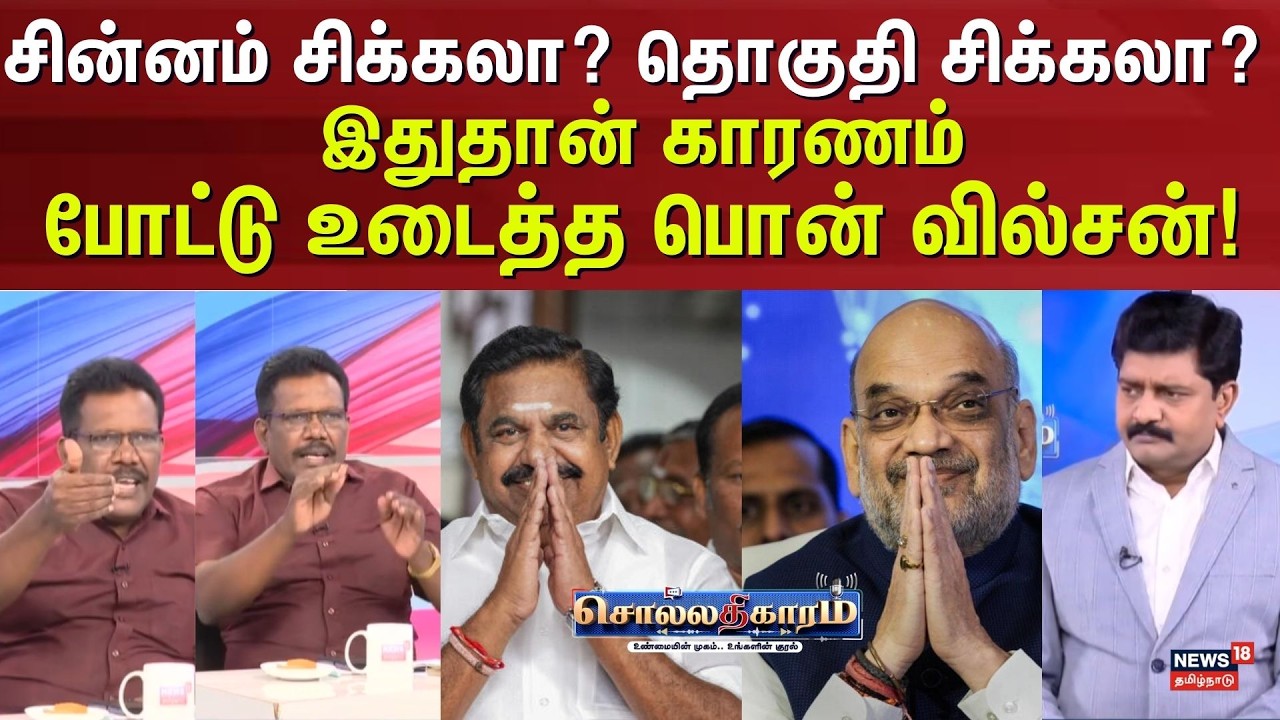 Sollathigaram | சின்னம் சிக்கலா? தொகுதி சிக்கலா? இதுதான் காரணம் போட்டு உடைத்த பொன் வில்சன்!