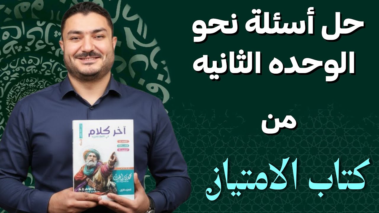 حل نحو { الوحدة الثانية } رقم 3 الامتياز { الصف الثالث الثانوي }