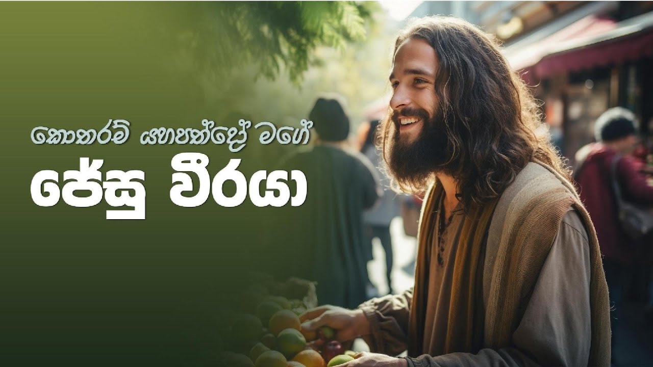 කොතරම් යහපත්දෝ මාගේ ජේසු වීරයා | Kotharam Yahapathdo Mage Jesu Veeraya | Sinhala Christian Song 2025