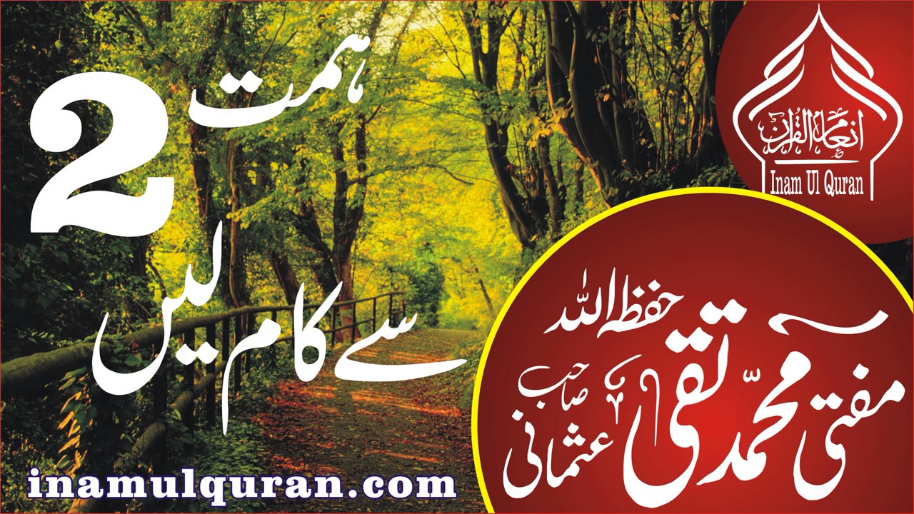 HIMMAT SE KAM LAIN 02by Maulana Mufti Muhammad Taqi Usmani