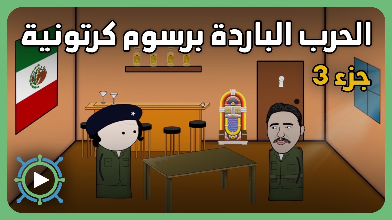 الحرب الباردة برسوم كرتونية | ج3