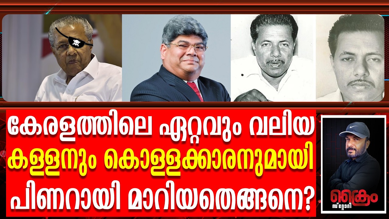 PINARAYI VIJAYAN പെരുംകള്ളനും കൊള്ളക്കാരനുമായി തീർന്നതെങ്ങനെ |