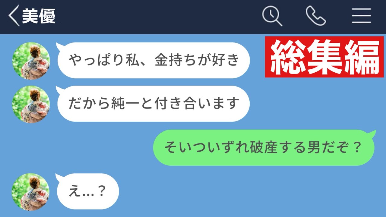 【LINE】大好きな彼氏より金持ちとの結婚を選んだ女の末路www【総集編・作業用・睡眠用】