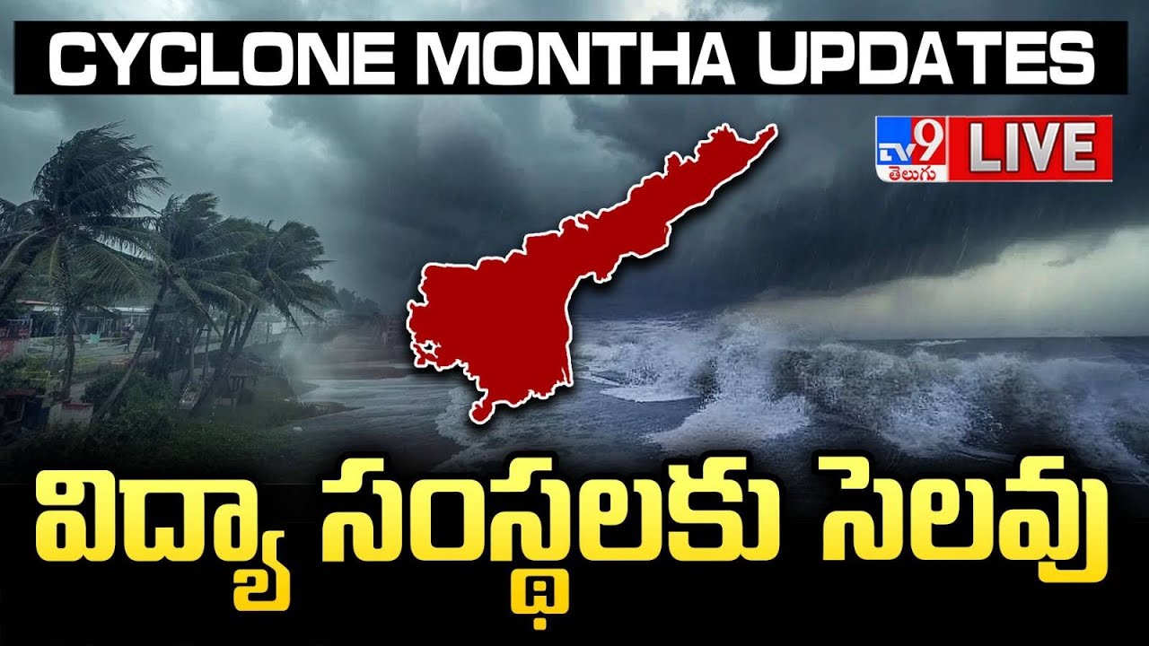 మొంథా తుఫాన్‌...విద్యా సంస్థలకు సెలవు LIVE | Cyclone Montha Updates | Schools Closed - TV9