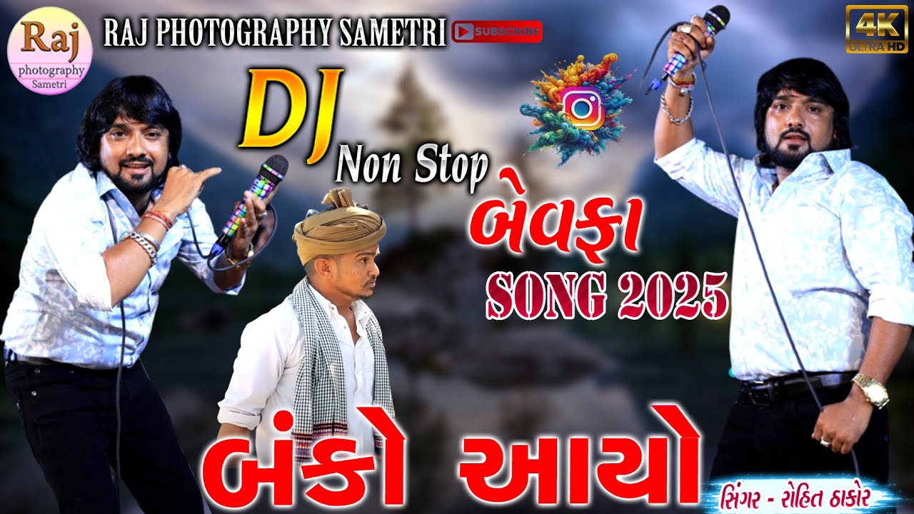DJ NON STOP GARBA ROHIT THAKOR 2025 BEWAFA TRENDING SONG 2025#rohitthakor #bewafa #garba #djnonstop