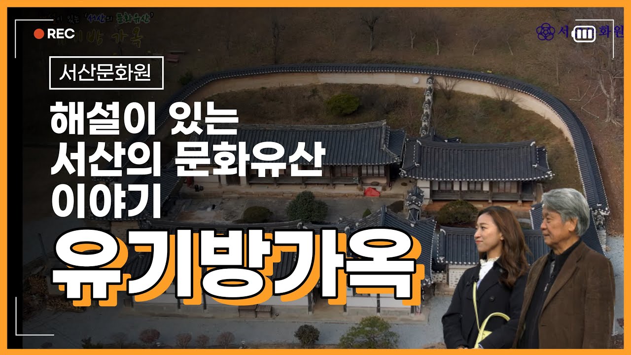 해설이 있는 서산의 문화유산 이야기_유기방가옥