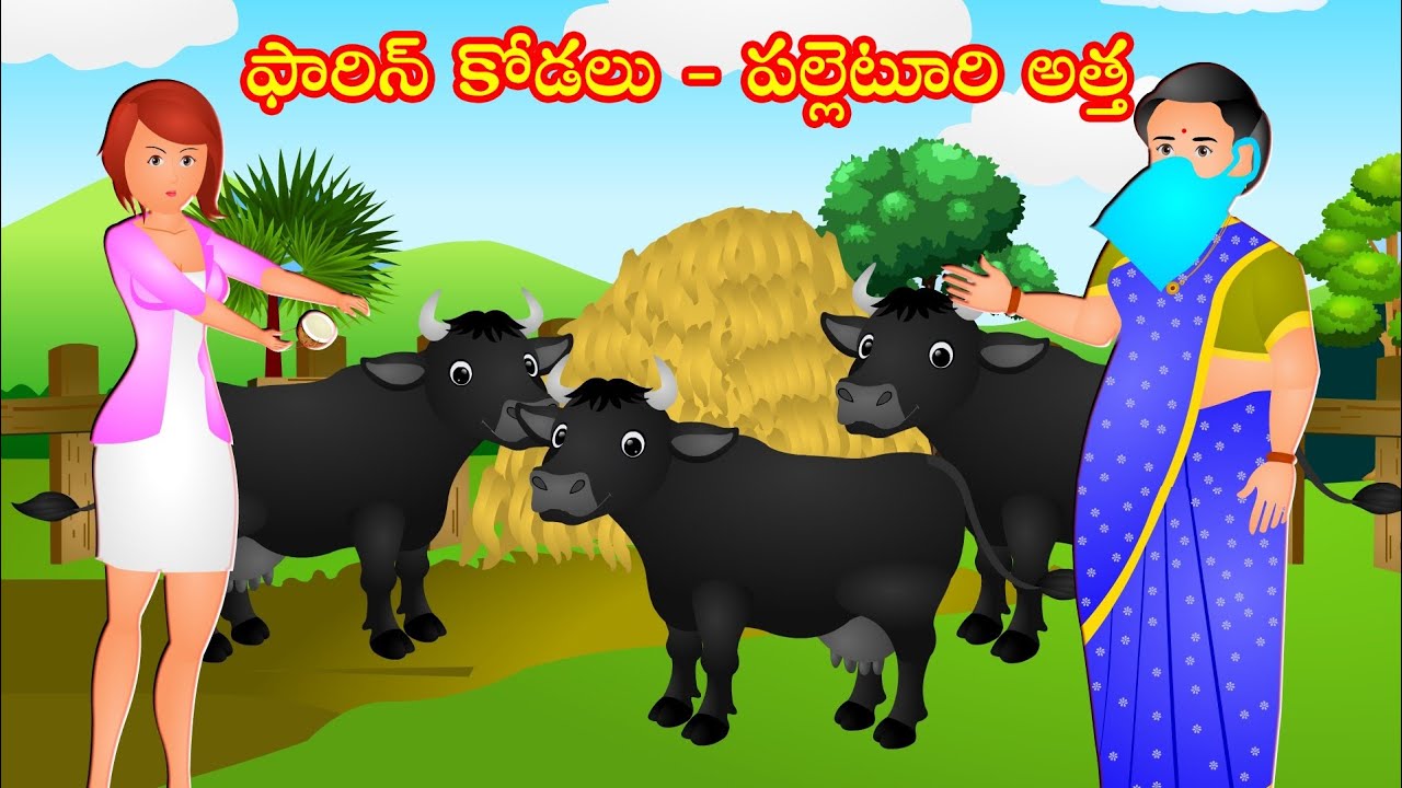 ఫారిన్ కోడలు పల్లెటూరి అత్త| Foreign Kodalu Palleturi attha comedy| stories in telugu |moral stories