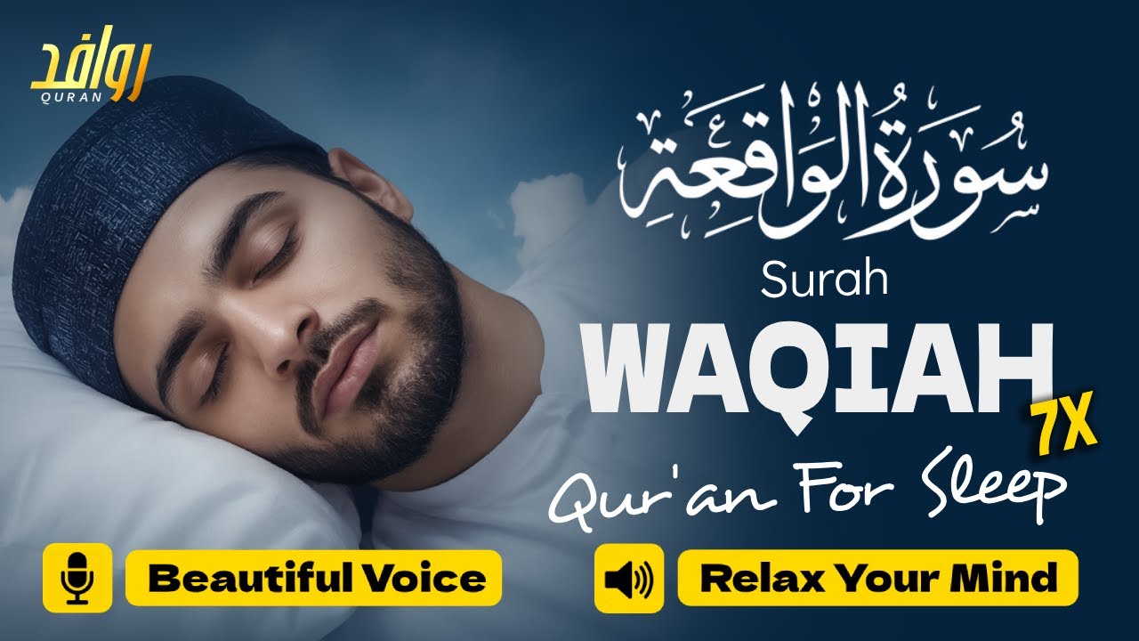 Surah Al WAQIAH 7x Quran Recitation in a Peaceful Voice | Quran For Sleep - Rawafed Quran