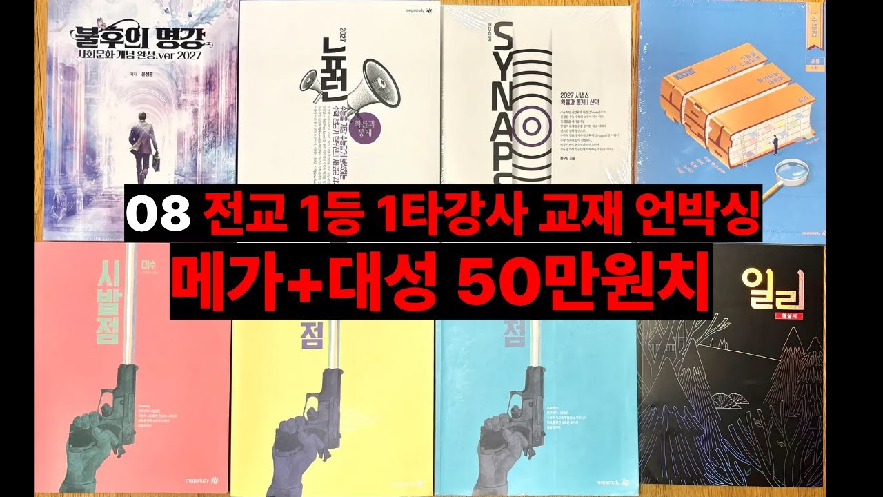 전교1등 대성+메가 교재 언박싱 (화작,확통,사문,정법) (역대급 커리ㄷㄷ)