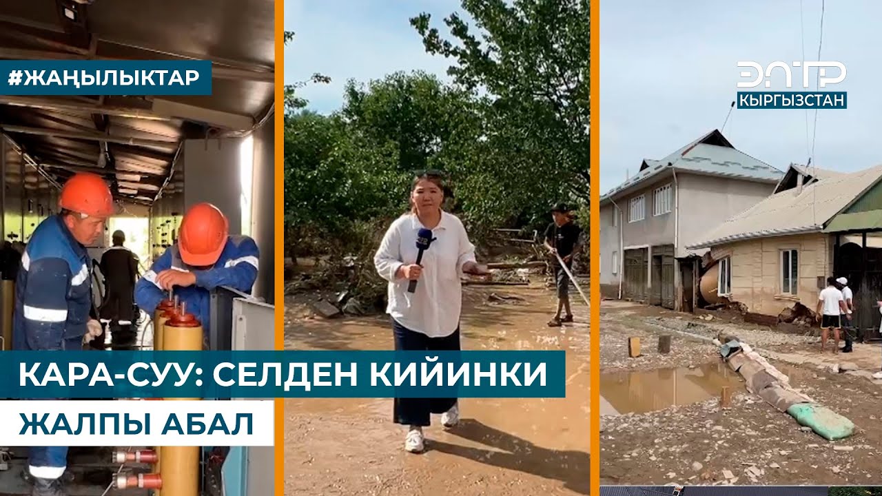 КАРА-СУУ: СЕЛДЕН КИЙИНКИ ЖАЛПЫ АБАЛ