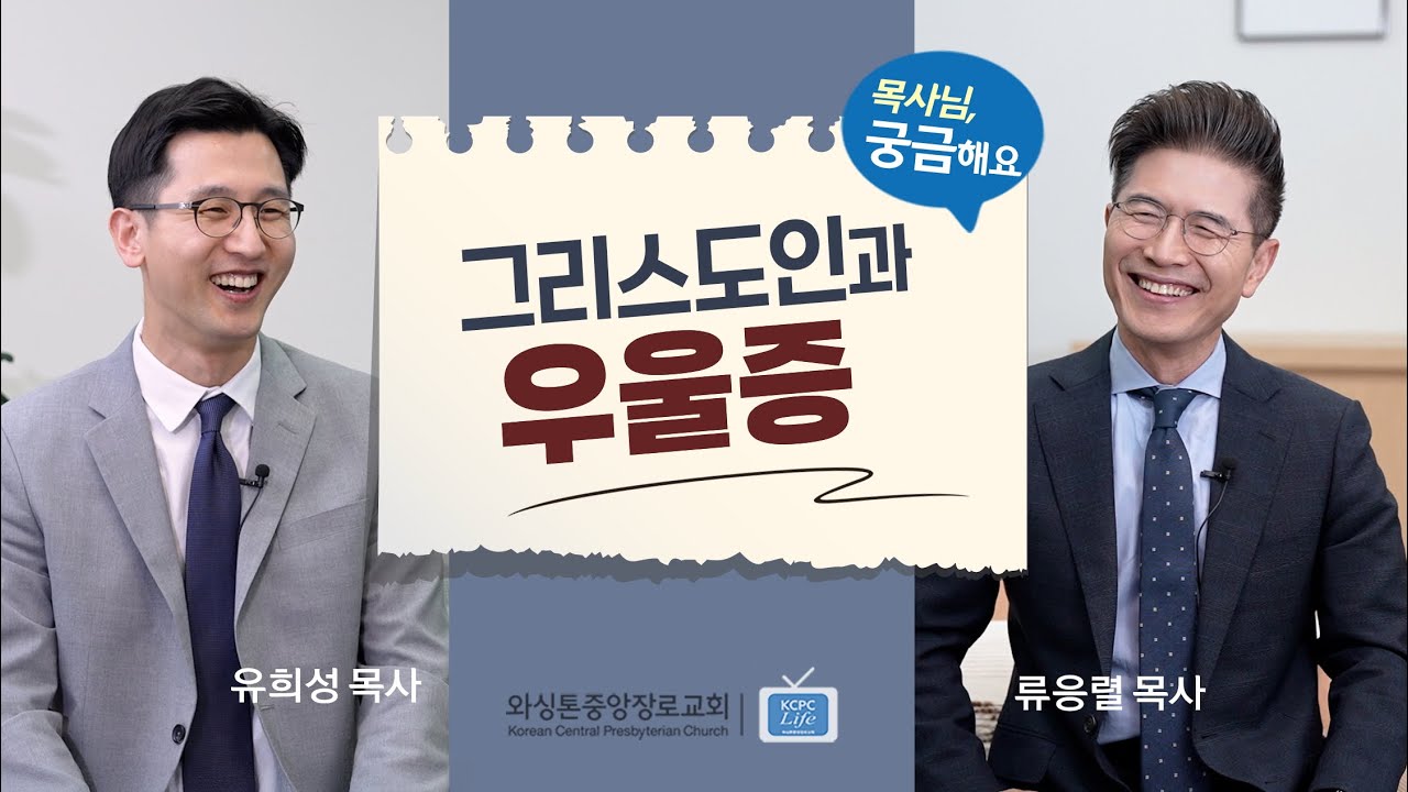 목사님, 궁금해요 | 그리스도인과 우울증 | 류응렬 목사 & 유희성 목사 (1/20/2026)