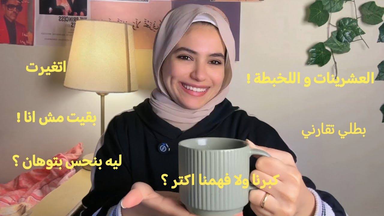 حاجات اتغيرت جوايا بعد سن ال٢٠ و محدش قالي عليها ! 