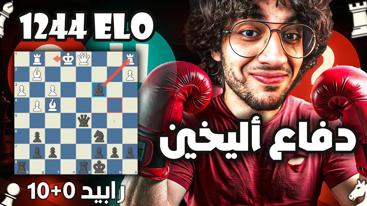 دفاع أليخين بيكسب من الإفتتاح !! | شطرنج في السريع | 1244 elo | رابيد 0+10