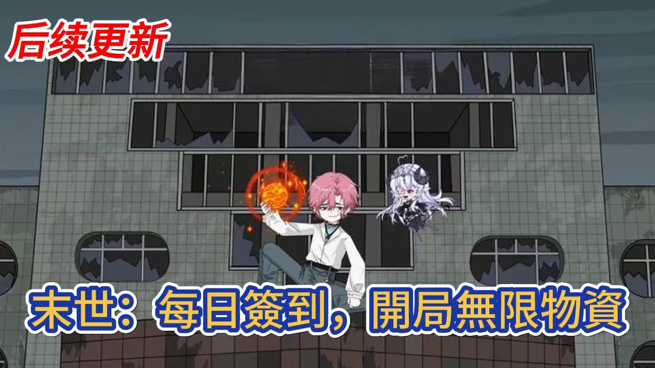 都市动画 | 后续更新《末世：每日簽到，開局無限物資》開局慘遭女友背叛，心灰意冷之際末世降臨，既然所有人都欺負我，那就別怪我幹掉你們所有人！#糖寶動畫
