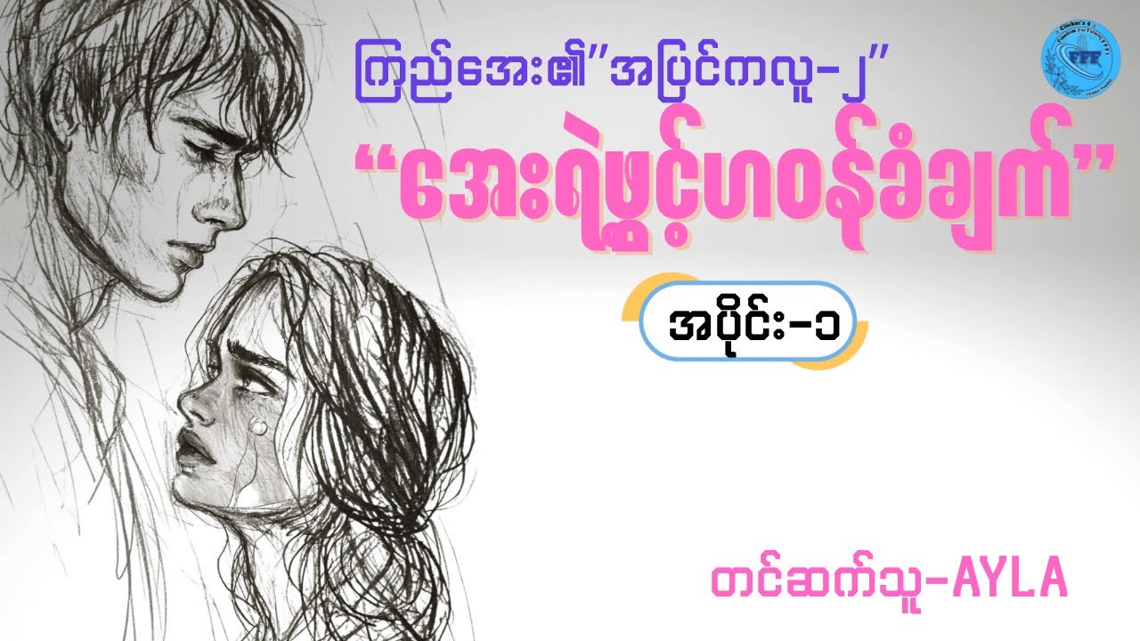ဆရာမကြီးကြည်အေး၏ 