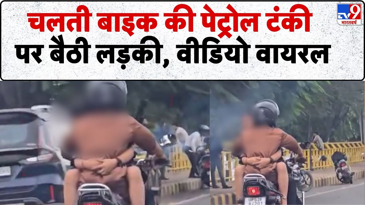Viral News : चलती बाइक की पेट्रोल टंकी पर बैठी लड़की, वीडियो वायरल - TV9