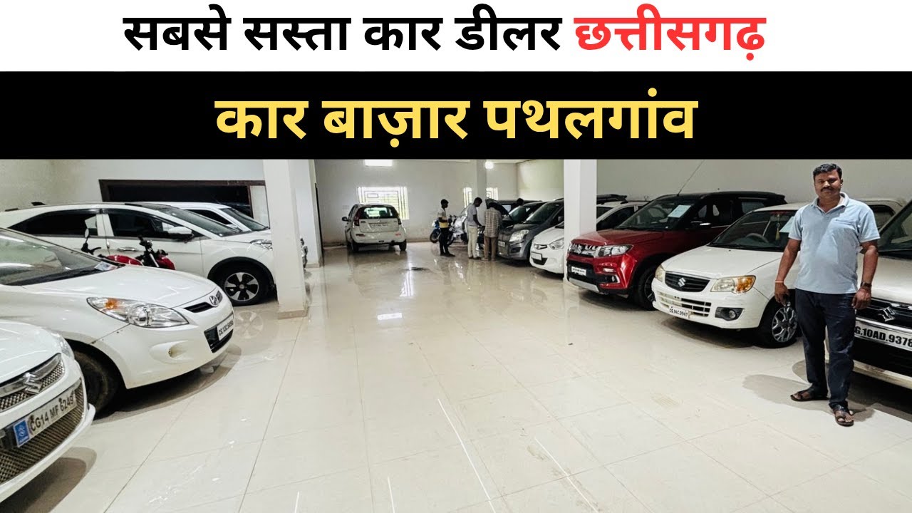 छत्तीसगढ़ का सबसे सस्ता कार बाज़ार पथलगाँव | Car Bazar Pathalgaon | Second hand Car in Chhattisgarh