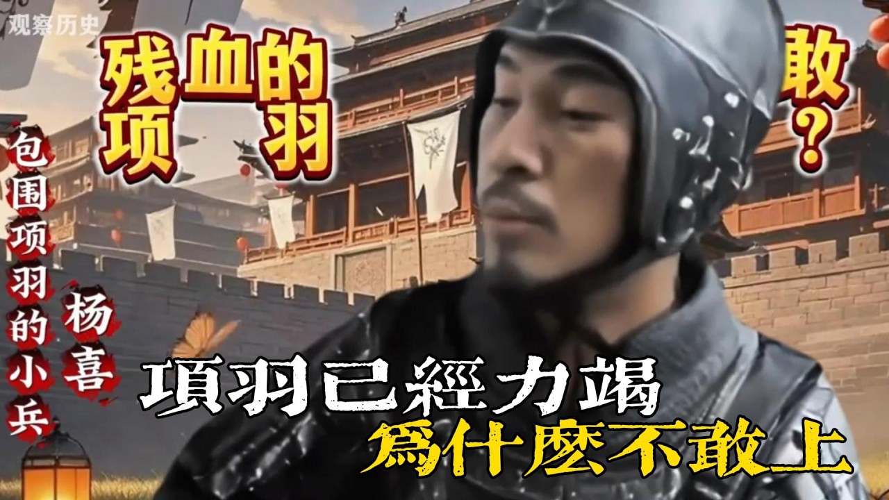 💔回答我！項羽已經力竭，我們小兵為什麼不敢上？ #項羽 #十面埋伏 #烏江自刎 #何潤東 #回答我