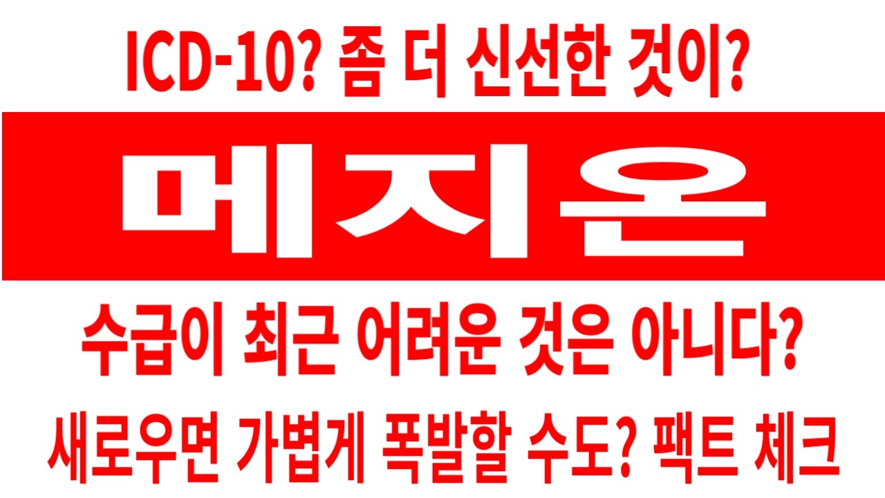 메지온 주가/ICD-10? 좀 더 신선한 것이? 수급이 최근 어려운 것은 아냐? 새로우면 가볍게 폭발? 팩트 체크 #메지온 #메지온 주가 #메지온 전망 #메지온 주식