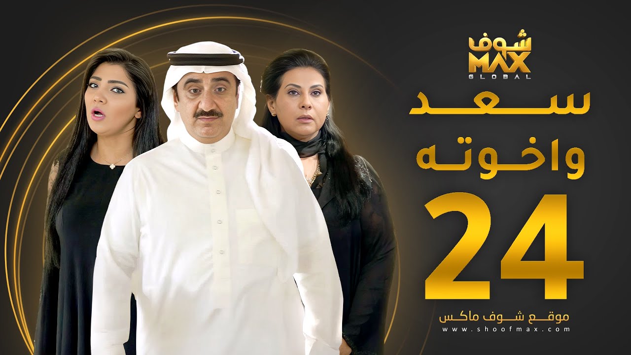 مسلسل سعد وخواته الحلقة 24 -  باسمة حمادة - حسن عسيري - شهد الياسين