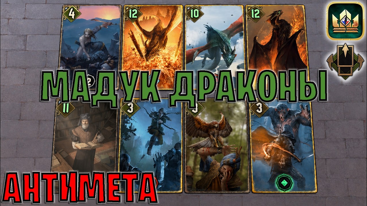 GWENT | МАДУК ДРАКОНЫ МИЛЬВА &mdash; АНТИМЕТА / ST (Партизанская Тактика) &mdash; гайд Гвинт 14.5