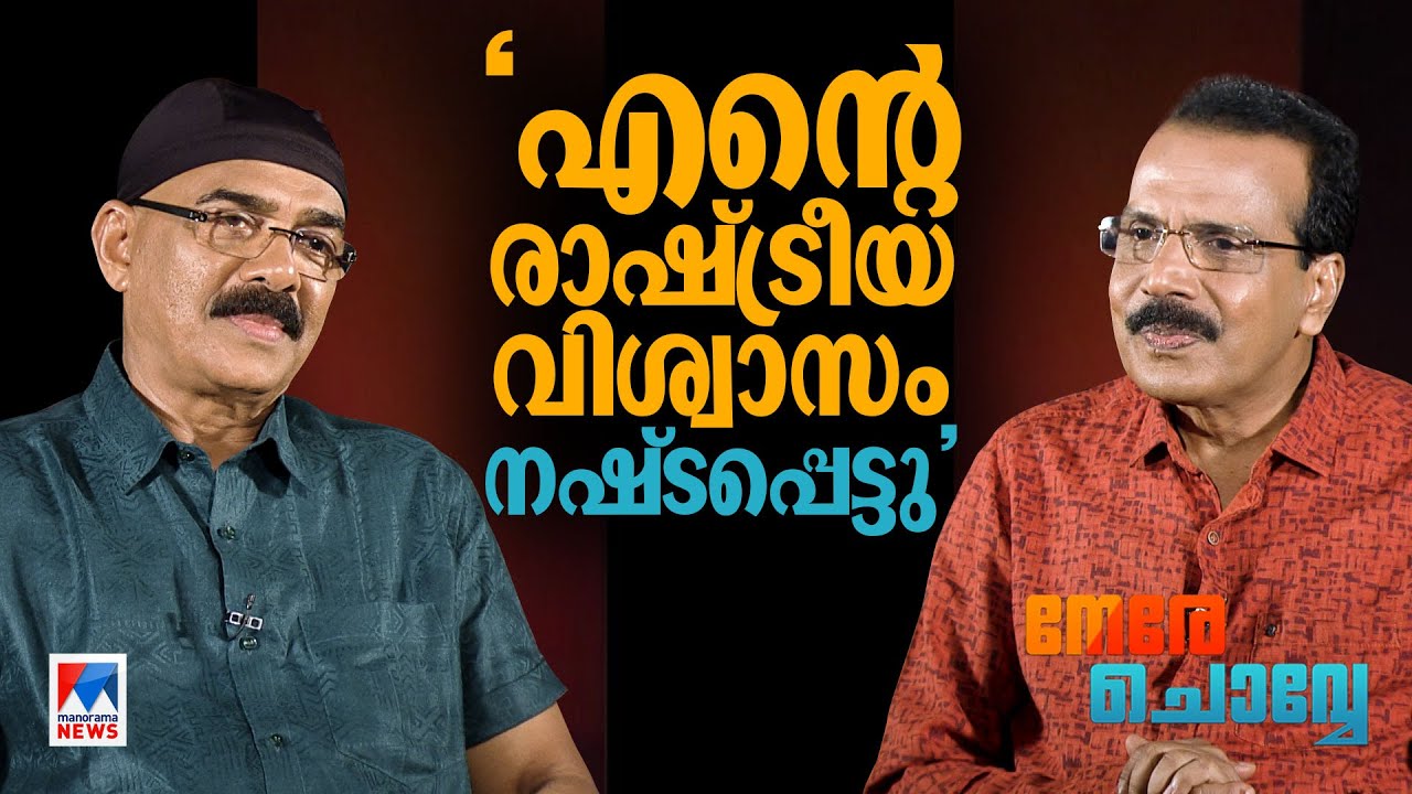 ചെറുപ്പക്കാരെ കുറ്റം പറയേണ്ട; പ്രായമായവരിലും കുഴപ്പമുണ്ട്’ | Vijayaraghavan | Nere Chovve | Part 2