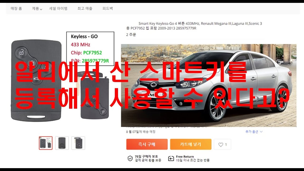 르노 삼성 뉴SM3에 알리익스프레스 스마트키를 구매하여 코딩 등록하는 방법 (RenOlink) Renault Fluence Keycard Learning (Programing)