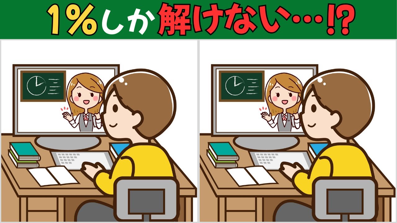 【間違い探しクイズ】大人向け｜解けたら天才