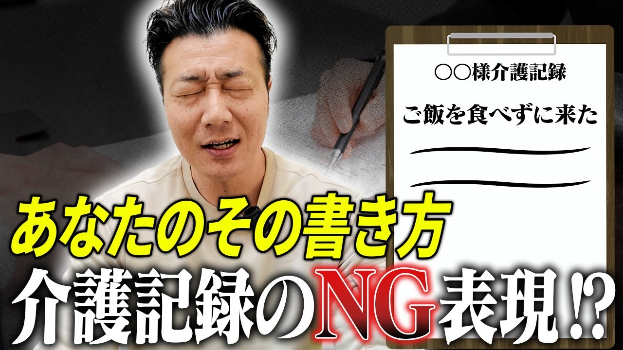 【新人さん必見】間違えやすい！介護記録の正しい書き方のコツを日本一分かりやすく解説します！