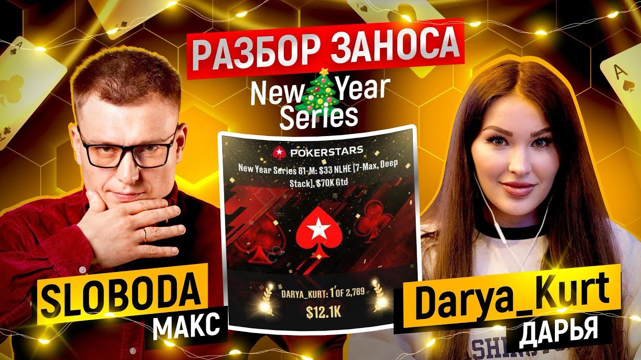 1 МЕСТО и $12 000 на PokerStars 😱 Как я затащила New Year Series |  Часть 2