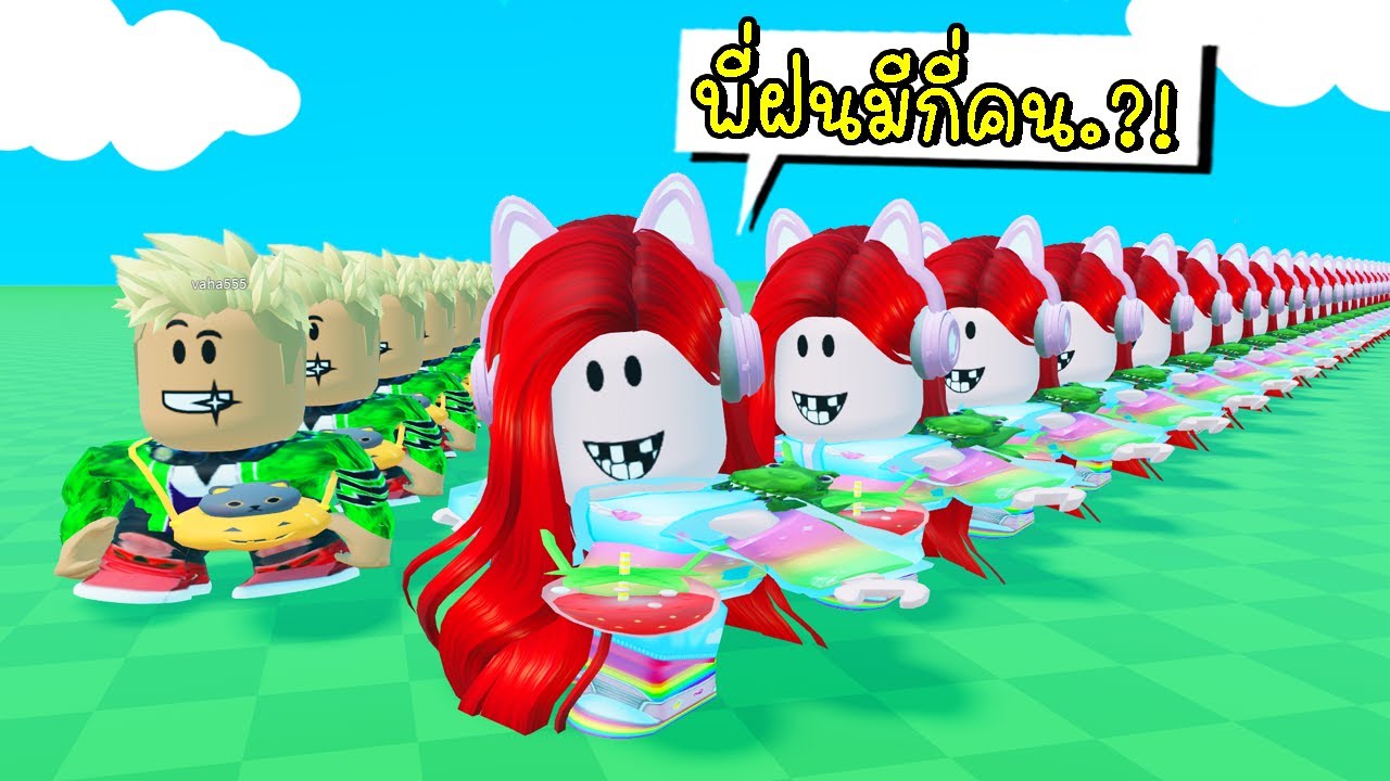เมื่อพี่ฝนพี่เอก แยกร่าง 100 คน  Roblox Clone Playground