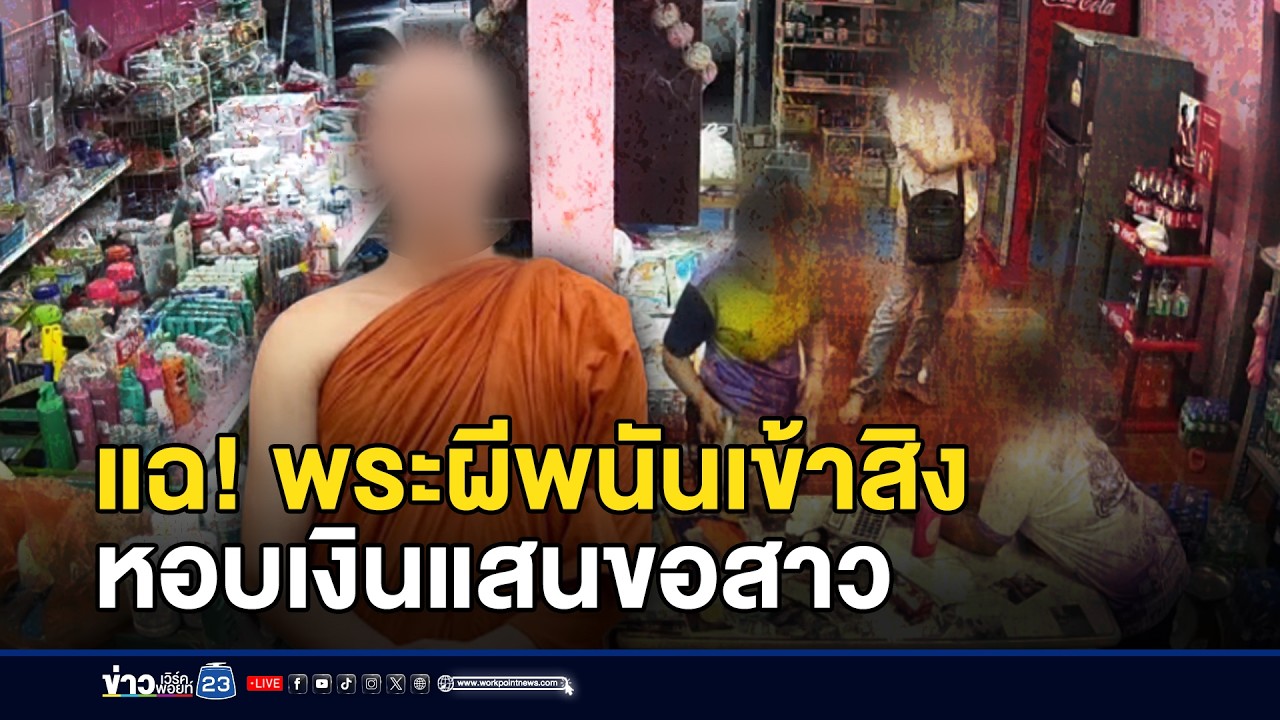 แฉ! พระผีพนันเข้าสิง-หอบเงินแสนขอสาว l ตลาดข่าว - ข่าวเช้าเวิร์คพอยท์ l 2 มี.ค.69