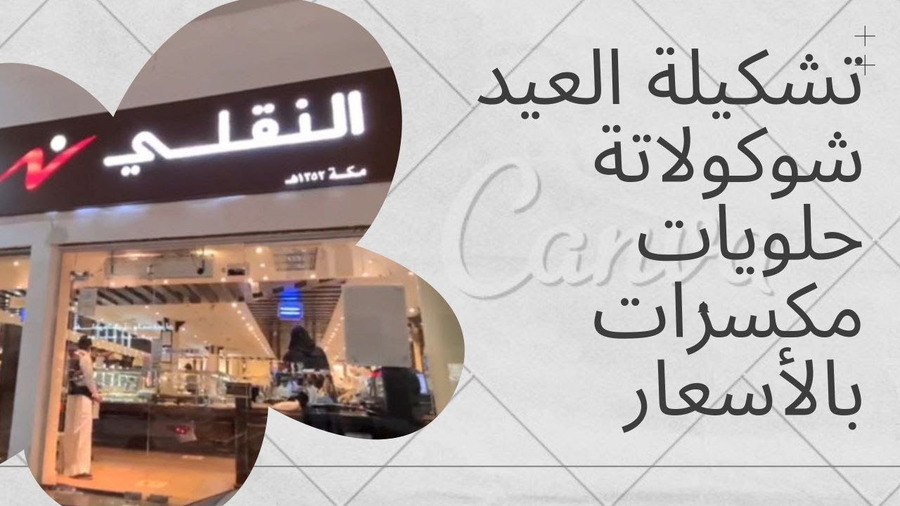 تشكيلة العيد من النقلي - شوكولاتة حلويات مكسرات بالأسعار بالمدينة المنورة | Eid Chocoate in Medina